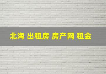 北海 出租房 房产网 租金